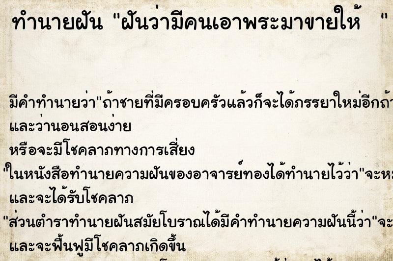 ทำนายฝัน ฝันว่ามีคนเอาพระมาขายให้  